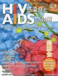 ＨＩＶ感染症とＡＩＤＳの治療 〈７－１〉 座談会抗ＨＩＶ薬開発の到達点と残された課題，そして展望
