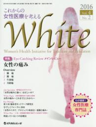 Ｗｈｉｔｅ 〈Ｖｏｌ．４　Ｎｏ．２（２０１６〉 特集：女性の痛み