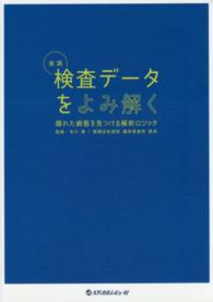 実践検査データをよみ解く - 隠れた病態を見つける解析ロジック