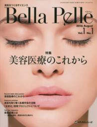 Ｂｅｌｌａ　Ｐｅｌｌｅ 〈Ｖｏｌ．１　Ｎｏ．１（２０１６〉 - 美肌をつくるサイエンス 特集：美容医療のこれから