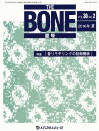 ＴＨＥ　ＢＯＮＥ 〈３０－２〉 特集：骨リモデリングの制御機構