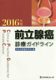 前立腺癌診療ガイドライン 〈２０１６年版〉