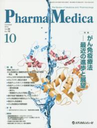 Ｐｈａｒｍａ　Ｍｅｄｉｃａ 〈３４－１０〉 - Ｔｈｅ　Ｒｅｖｉｅｗ　ｏｆ　Ｍｅｄｉｃｉｎｅ　ａｎ 特集：がん免疫療法