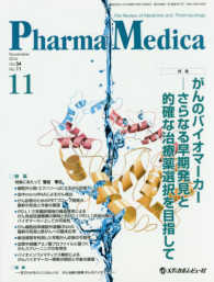 Ｐｈａｒｍａ　Ｍｅｄｉｃａ 〈３４－１１〉 - Ｔｈｅ　Ｒｅｖｉｅｗ　ｏｆ　Ｍｅｄｉｃｉｎｅ　ａｎ 特集：がんのバイオマーカー