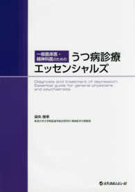 一般臨床医・精神科医のためのうつ病診療エッセンシャルズ