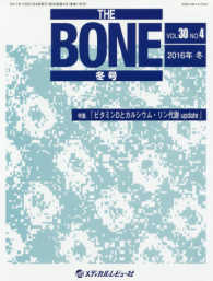 ＴＨＥ　ＢＯＮＥ 〈３０－４〉 特集：ビタミンＤとカルシウム・リン代謝ｕｐｄａｔｅ