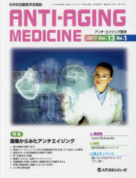 アンチ・エイジング医学 〈２０１７　Ｖｏｌ．１３　Ｎｏ．〉 - 日本抗加齢医学会雑誌