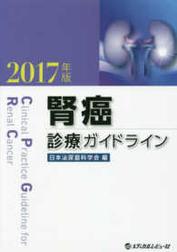 腎癌診療ガイドライン 〈２０１７年版〉