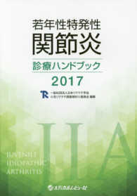 若年性特発性関節炎診療ハンドブック 〈２０１７〉