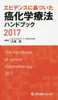 エビデンスに基づいた癌化学療法ハンドブック 〈２０１７〉