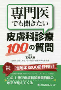 専門医でも聞きたい皮膚科診療１００の質問