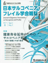 日本サルコペニア・フレイル学会雑誌 〈Ｖｏｌ．１　Ｎｏ．１（２０１７〉 特集：健康寿命延伸のためのサルコペニア対策