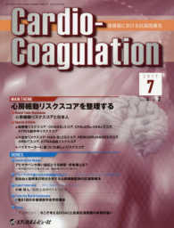 Ｃａｒｄｉｏ－Ｃｏａｇｕｌａｔｉｏｎ 〈Ｖｏｌ．４　Ｎｏ．２　２０１７〉 - 循環器における抗凝固療法 心房細動リスクスコアを整理する