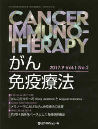 がん免疫療法 〈Ｖｏｌ．１Ｎｏ．２（２０１７．〉 メラノーマにおけるがん免疫療法の進展
