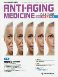 アンチ・エイジング医学 〈２０１７　Ｖｏｌ．１３　Ｎｏ．〉 - 日本抗加齢医学会雑誌 特集：細胞老化ｕｐｄａｔｅ
