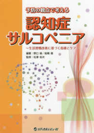 予防の観点で考える認知症・サルコペニア - 生活習慣改善に基づく指導とケア