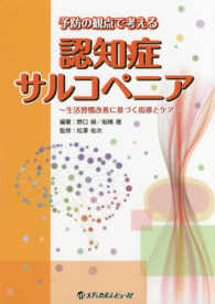 予防の観点で考える認知症・サルコペニア - 生活習慣改善に基づく指導とケア