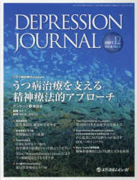 ＤＥＰＲＥＳＳＩＯＮ　ＪＯＵＲＮＡＬ 〈２０１７．１２（Ｖｏｌ．５　Ｎ〉 - 学術雑誌 うつ病治療を支える精神療法的アプローチ