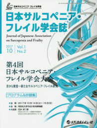 日本サルコペニア・フレイル学会誌 〈Ｖｏｌ．１　Ｎｏ．２（２０１７〉 第４回日本サルコペニア・フレイル学会大会