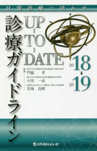 診療ガイドラインＵＰ－ＴＯ－ＤＡＴＥ 〈２０１８－２０１９〉 - 日常診療に活かす