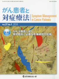 がん患者と対症療法 〈Ｖｏｌ．２７　Ｎｏ．１（２０１〉 特集：がん治療医に聞く：実地臨床に必要な疼痛緩和の知識