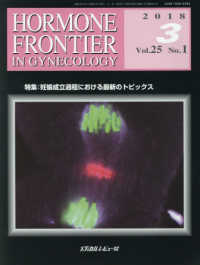 ＨＯＲＭＯＮＥ　ＦＲＯＮＴＩＥＲ　ＩＮ　ＧＹＮＥＣＯＬＯＧＹ 〈Ｖｏｌ．２５　Ｎｏ．１（２０１〉 特集：妊娠成立過程における最新のトピックス