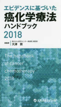エビデンスに基づいた癌化学療法ハンドブック 〈２０１８〉