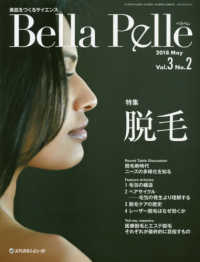 Ｂｅｌｌａ　Ｐｅｌｌｅ 〈Ｖｏｌ．３　Ｎｏ．２（２０１８〉 - 美肌をつくるサイエンス 特集：脱毛