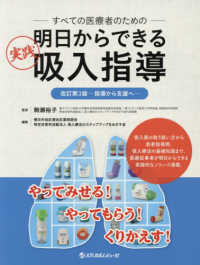 すべての医療者のための明日からできる実践吸入指導 - 指導から支援へ （改訂第３版）