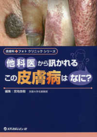他科医から訊かれるこの皮膚病はなに？ 皮膚科・フォトクリニックシリーズ
