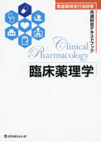 臨床薬理学 看護師特定行為研修共通科目テキストブック