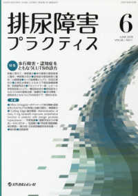 排尿障害プラクティス 〈ＶＯＬ．２６　ＮＯ．１（ＪＵＮ〉 特集：歩行障害・認知症をともなうＬＵＴＳの診方