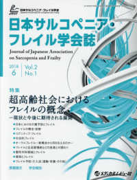 日本サルコペニア・フレイル学会誌 〈Ｖｏｌ．２　Ｎｏ．１（２０１８〉 特集：超高齢社会におけるフレイルの概念－現状と今後に期待され