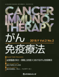 がん免疫療法 〈Ｖｏｌ．２Ｎｏ．２（２０１８．〉 泌尿器癌（ＲＣＣ・尿路上皮癌）におけるがん免疫療法