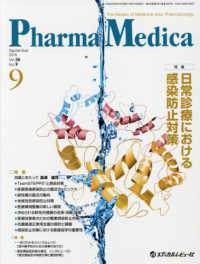 Ｐｈａｒｍａ　Ｍｅｄｉｃａ 〈Ｖｏｌ．３６　Ｎｏ．９（２０１〉 - Ｔｈｅ　Ｒｅｖｉｅｗ　ｏｆ　Ｍｅｄｉｃｉｎｅ　ａｎ 特集：日常診療における感染防止対策