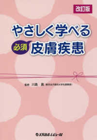 やさしく学べる必須皮膚疾患 （改訂版）