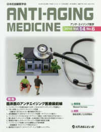 アンチ・エイジング医学 〈２０１８　Ｖｏｌ．１４　Ｎｏ．〉 - 日本抗加齢医学会雑誌 特集：臨床医のアンチエイジング医療最前線