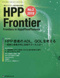 ＨＰＰ　Ｆｒｏｎｔｉｅｒ 〈Ｎｏ．２　２０１９〉 - 低ホスファターゼ症の総合学術誌 ＨＰＰ患者のＡＤＬ，ＱＯＬを考える～医師と患者が共に目指すゴ