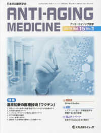 アンチ・エイジング医学 〈２０１９　Ｖｏｌ．１５　Ｎｏ．〉 - 日本抗加齢医学会雑誌 特集：温故知新の医療技術「ワクチン」