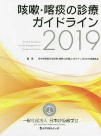 咳嗽・喀痰の診療ガイドライン 〈２０１９〉