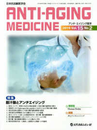 アンチ・エイジング医学 〈２０１９　Ｖｏｌ．１５　Ｎｏ．〉 - 日本抗加齢医学会雑誌 特集：胆汁酸とアンチエイジング