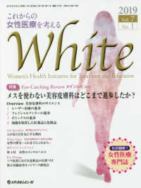 Ｗｈｉｔｅ 〈Ｖｏｌ．７　Ｎｏ．１（２０１９〉 - これからの女性医療を考える 特集：メスを使わない美容皮膚科はどこまで進歩したか？
