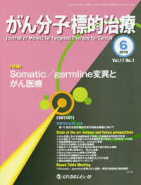 がん分子標的治療 〈Ｖｏｌ．１７　Ｎｏ．１（２０１〉 Ｓｏｍａｔｉｃ／ｇｅｒｍｌｉｎｅ変異とがん医療