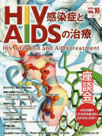ＨＩＶ感染症とＡＩＤＳの治療 〈ＶＯＬ．１０　Ｎｏ．１（２０１〉 座談会：ＡＩＤＳ治療のこの３５年を振り返り，次の１０年，２０