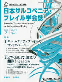 日本サルコペニア・フレイル学会誌 〈Ｖｏｌ．３　Ｎｏ．１（２０１９〉 特集：サルコペニア・フレイルのコントロバージー／ＥＷＧＳＯＰ