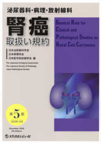 腎癌取扱い規約 - 泌尿器科・病理・放射線科 （第５版）