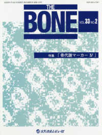 ＴＨＥ　ＢＯＮＥ 〈ＶＯＬ．３３　ＮＯ．２〉 特集：骨代謝マーカー ４