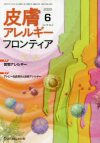 皮膚アレルギーフロンティア 〈Ｖｏｌ．１８　Ｎｏ．２（２０２〉 特集：食物アレルギー