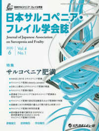 日本サルコペニア・フレイル学会誌 〈Ｖｏｌ．４　Ｎｏ．１（２０２０〉 特集：サルコペニア肥満