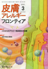 皮膚アレルギーフロンティア 〈Ｖｏｌ．１９　Ｎｏ．１（２０２〉 特集：これからのアトピー性皮膚炎の治療